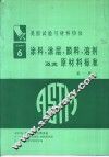 涂料、涂层、颜料、溶剂及其原材料标准  第1册 封面
