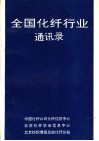 全国化纤行业通讯录 封面