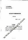 中华人民共和国纺织工业部纺织科学研究院  九四年全国雕刻制网学术讨论论文资料  对印花仿牛仔布雕刻制板的研制 封面