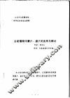中华人民共和国纺织工业部纺织科学研究院  九四年全国雕刻制网学术讨论论文资料  云纹雕刻中蒙片、滤片的应用与探讨 封面