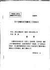 中华人民共和国纺织工业部纺织科学研究院  中国纺织工程学会雕刻技术学术讨论会  关于仿蜡防花布雕刻工艺的探讨 封面