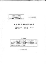 中国纺织工程学会染整专业委员会  94年雕刻、制网学术讨论会  端环  闷头  粘接剂的性能与应用 封面