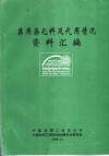 禁用染化料及代用情况资料汇编 封面