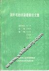 国外毛纺织染最新论文集  4  毛纺工艺与技术 封面