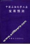 中国石油化学工业发展预测 封面