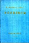 第一届中国国际非织造布、产业用纺织品展览会  技术讲座资料汇编 封面