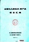 全国化工新技术·新产品项目汇编 封面