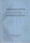 ISO/TC38/SC19纺织品及纺织制品燃烧性能分委员会第九次会议情况 封面