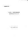 赴罗马尼亚印染、后整理新工艺及助剂考察情况报告  考察资料第8部分  1990年1-2季度罗方代表团来访前我院需做好准备工作 封面