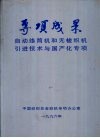 专项成果  自动络筒机和无梭织机引进技术与国产化专项 封面