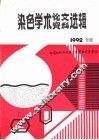 染色学术论文、资料选辑  1992年度 封面