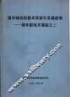 国外棉纺织技术现状及发展趋势-国外新技术跟踪之二 封面