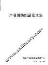 产业用纺织品论文集 封面