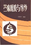 苎麻脱胶与纺纱  修增订本 封面