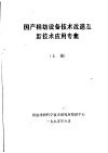 国产棉纺设备技术改造及新技术应用专集  上 封面