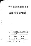 “七五”国家重点科技攻关项目  75-43-01-01  新型气流纺纱工艺及设备专题  总结报告 封面