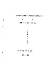 “七五”科技攻关项目-平幅练漂新工艺及煮练助剂专题  编号75-45-01-04  执行情况  总结报告 封面