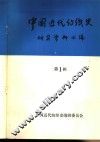 中国近代纺织史研究资料汇编  第1辑 封面