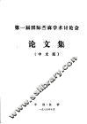 第一届国际苎麻学术讨论会论文集  中文版 封面