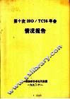 第十次ISO/TC38年会情况报告 封面