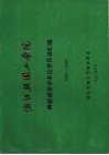 浙江丝绸工学院  科研成果学术论著目录汇编  1987-1989 封面