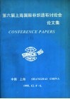 第六届上海国际非织造布讨论会论文集  下 封面