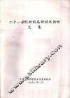 二十一世纪纺织高新技术论坛文集 封面