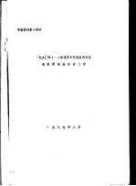 1990年1-2季度罗方代表团来访前我院需做好准备工作 封面
