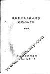我国制丝工业技术进步的现状和方向 封面