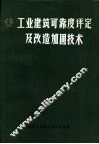 工业建筑可靠度评定及改造加固技术 封面