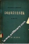 采暖通风设计技术措施 封面