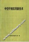 中空纤维实用新技术 封面