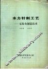 水力针刺工艺-无纺布制造技术 封面
