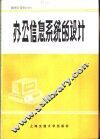 办公信息系统的设计 封面