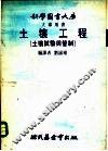 土壤工程  土壤试验与管制 封面