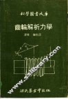 齿轮解析力学 封面