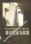 筒仓理论与实践 封面