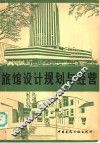 旅馆设计规划与经营 封面
