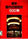 最新国内店面设计500例 封面