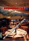 世界商店装饰设计全集  海外卷  宾馆餐馆 封面