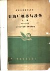 石油厂机器与设备  上  1 封面