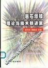岩石爆破理论与技术新进展 封面