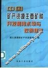 中国矿产资源主要矿种开发利用水平与政策建议 封面
