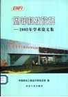 恩菲科技论坛  2003年学术论文集 封面