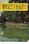 观赏园艺及庭园设计 封面