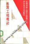 市政工程概论 封面