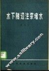 水下隧道注浆堵水 封面