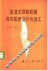 径流式涡轮机械导风轮的设计与加工 封面