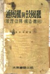 通风机与鼓风机  原理、计算、构造、应用 封面