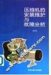 压缩机的安装维护与故障分析 封面